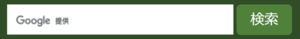 Googleサイト内検索の画像