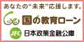 株式会社日本政策金融公庫　池袋支店　国民生活事業