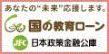 あなたの未来応援します　国の教育ローン　日本政策金融公庫