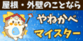 屋根・外壁のことならやねかべマイスター