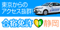東京からのアクセス抜群　合宿免許in静岡
