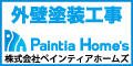 外壁塗装工事　株式会社ペインティアホームズ
