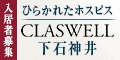 ひらかれたホスピス　CLASWELL下石神井　入居者募集