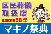 区民葬儀取扱店　練馬区創業58年　マキノ祭典