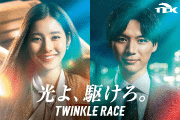 光よ、駆けろ。TWWINKLE　RACE　東京シティ競馬