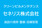 クリーンビルメンテナンス　セネリス株式会社　施設の清掃・警備・設備管理