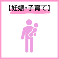 妊娠・子育てのピクトグラム画像