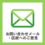 お問い合わせメール・区政へのご意見