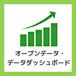 オープンデータ