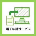 電子申請サービス