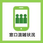 窓口混雑状況