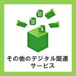 その他のデジタル関連サービス