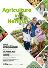 ねりまの農業（Agriculture in Nerima）