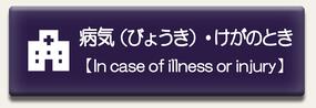 病気、けがのときに関するページに移動します。