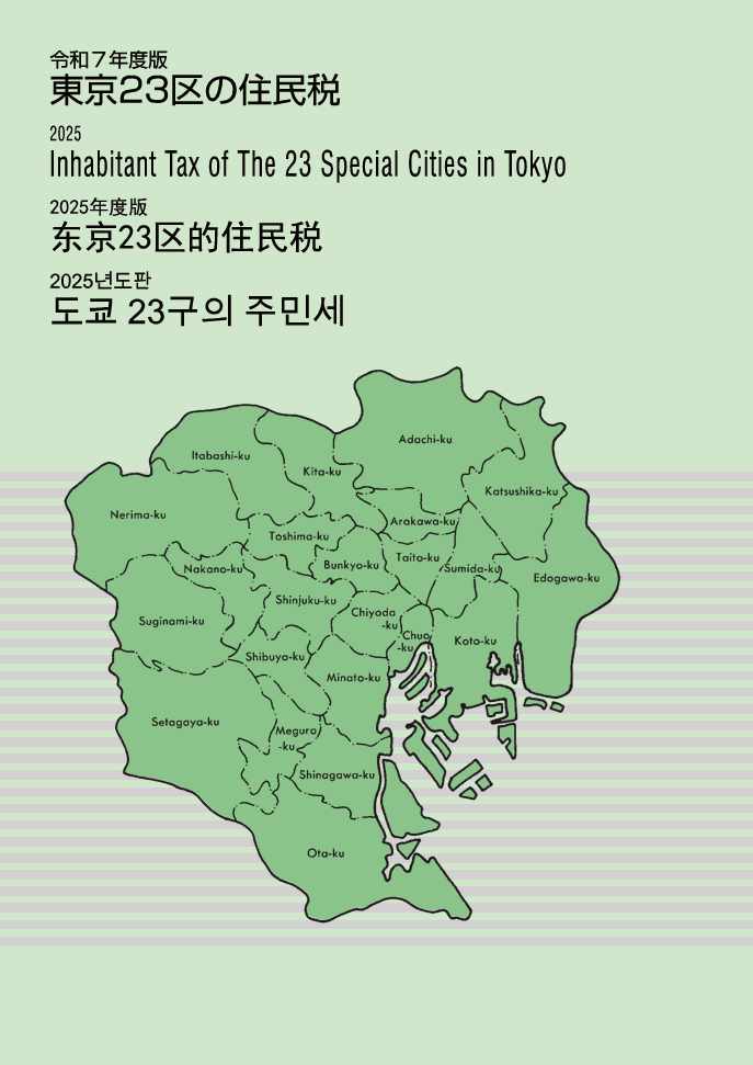 東京23区の住民税