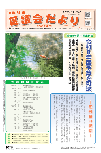 ねりま区議会だより　No.240