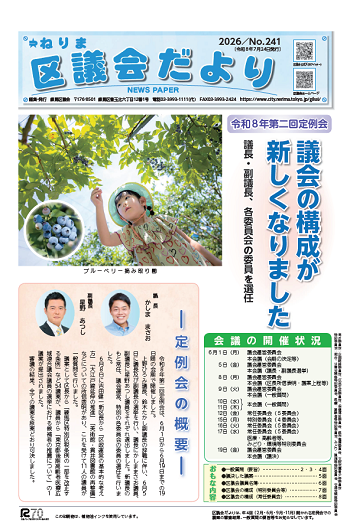 ねりま区議会だより No.241