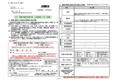 「避難行動要支援者名簿」への登録のお知らせ