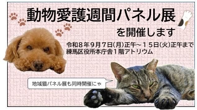 動物愛護週間パネル展