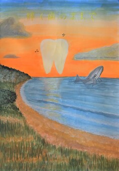 歯科医師会賞作品