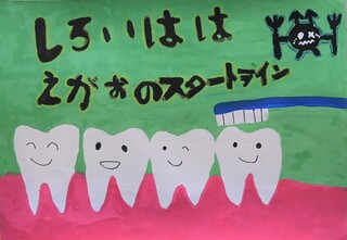 歯科医師会賞作品