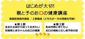 はじめが大切!親と子のお口の健康講座
