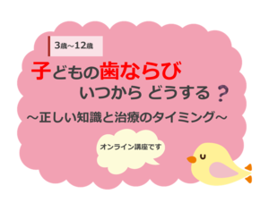 子どもの歯ならび　いつから　どうする？