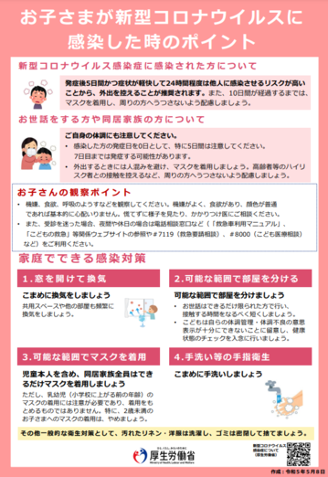お子さまが新型コロナウイルスに感染した時のポイント