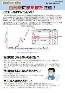 百日咳にまだまだ注意！（東京都健康安全研究センター）