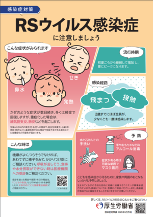 RSウイルス感染症に注意しましょう（厚生労働省）