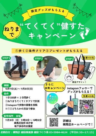 限定グッズがもらえる！ねりまで“てくてく”健すたキャンペーン