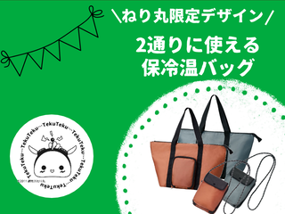 2通りに使える保冷温バッグ