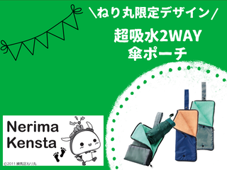 超吸水2WAY傘ポーチ