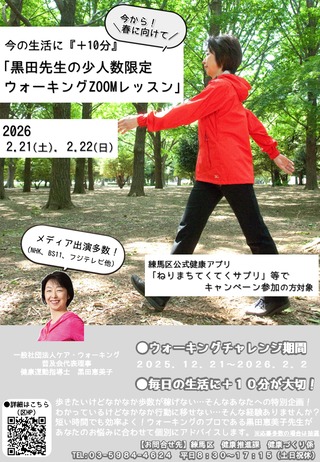 黒田先生の少人数限定ウォーキングZOOMレッスン