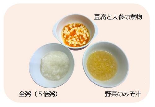 離乳中期の食事例。5倍粥、豆腐と人参の煮物、野菜のみそ汁