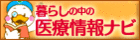 暮らしの中の医療情報ナビ