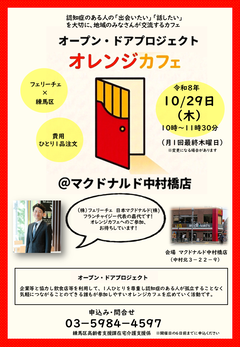 オープン・ドアプロジェクトオレンジカフェちらし