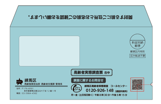 高齢者実態調査票送付用封筒
