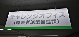 チャレンジオフィスの吊り看板