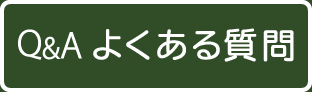 Q&Aよくある質問　外部サイト　新規ウィンドウで開きます。