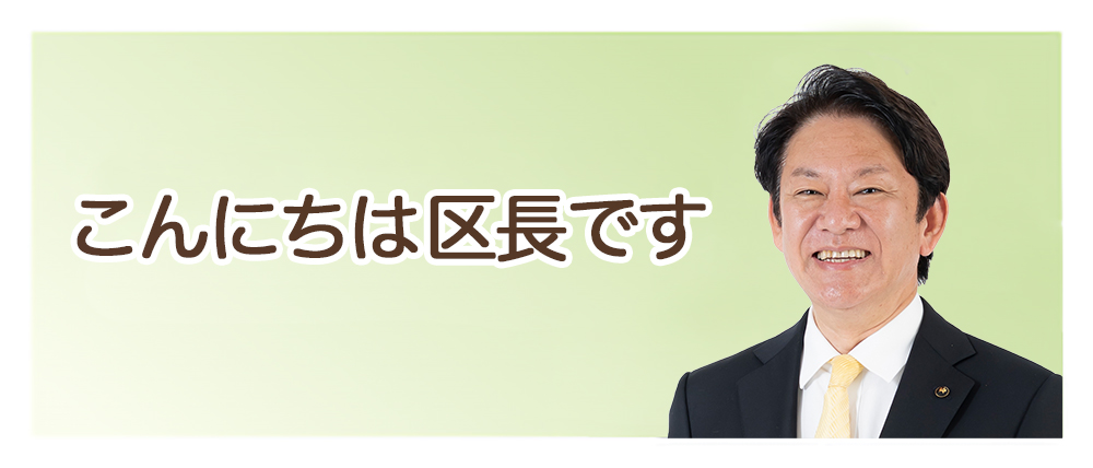 こんにちは区長です