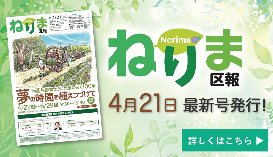 ねりま区報4月21日号