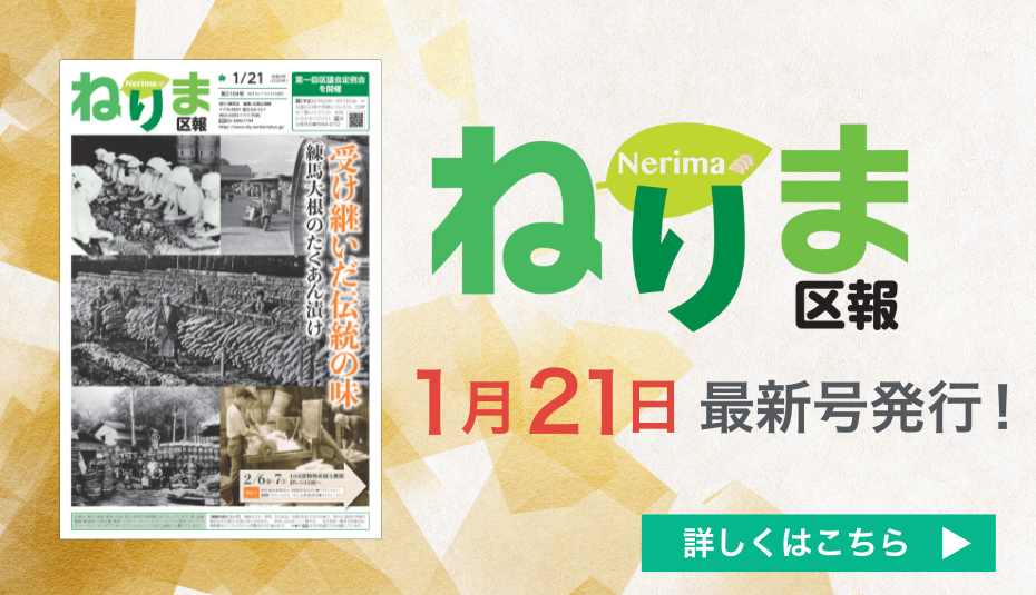 ねりま区報1月21日号