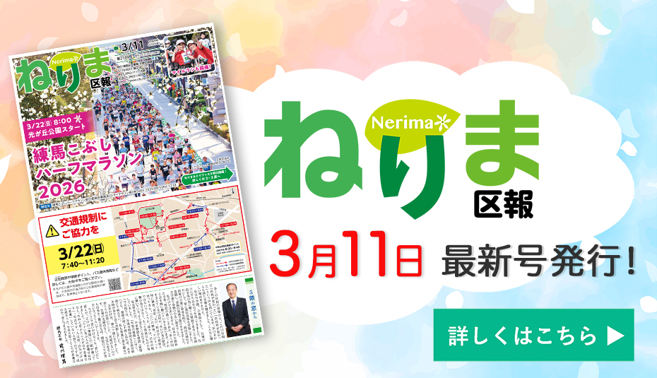 ねりま区報3月11日号