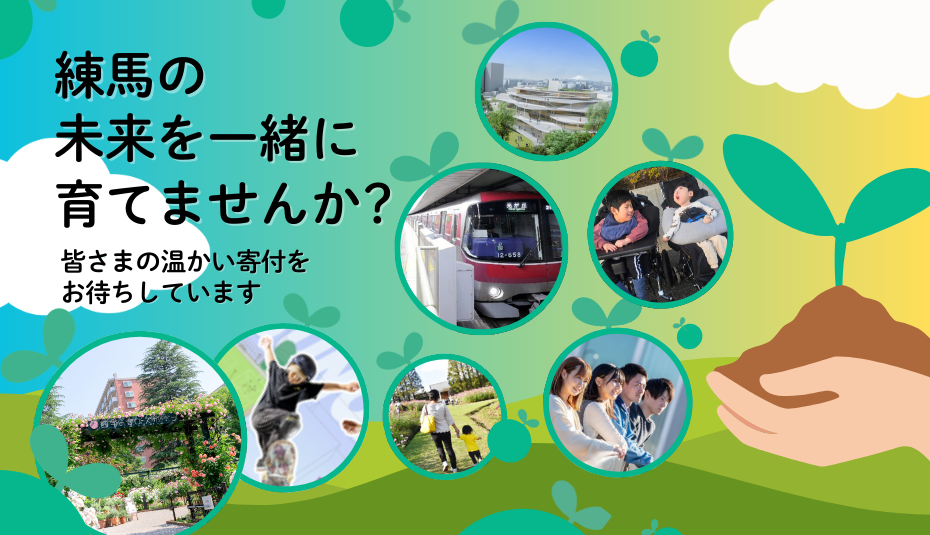 練馬の未来を一緒に育てませんか
