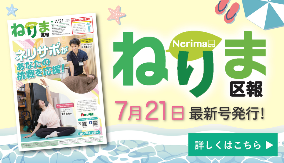 ねりま区報7月21日号