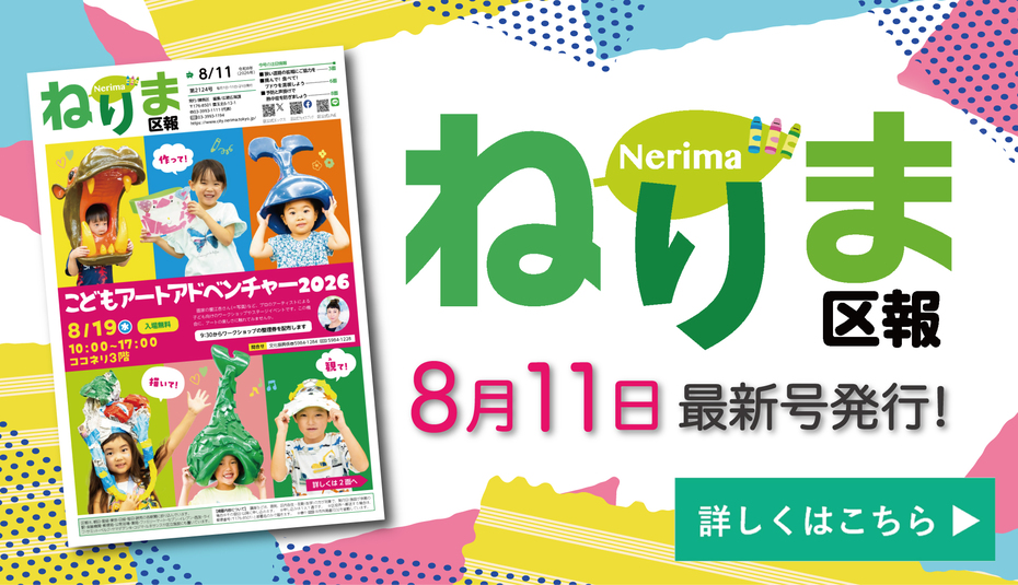 ねりま区報8月11日号