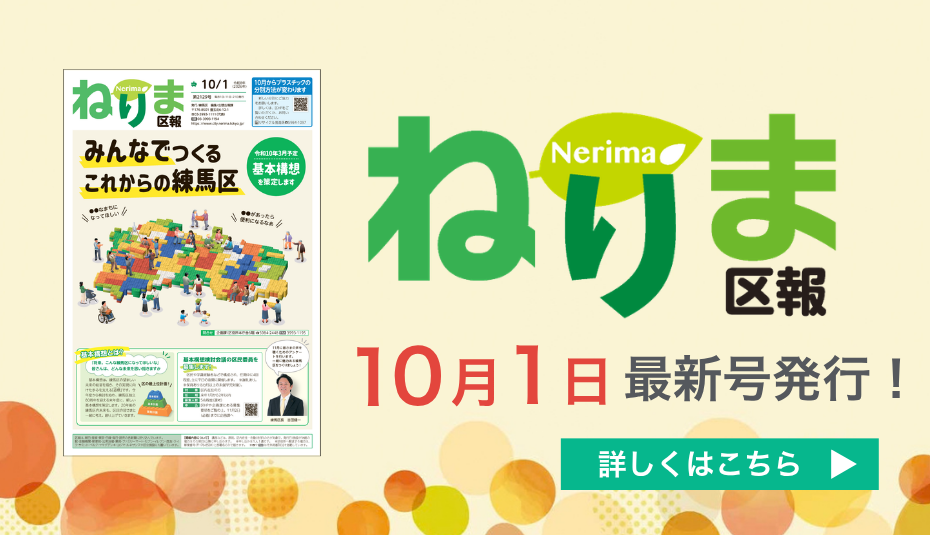 ねりま区報10月1日号