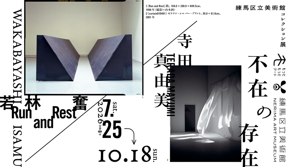 若林奮展・寺田真由美展