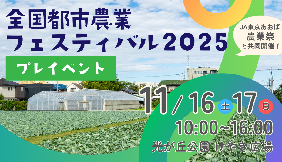 全国都市農業フェスティバル2025プレイベント